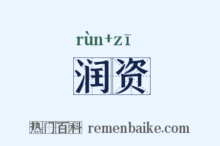 润资是什么意思的图片
